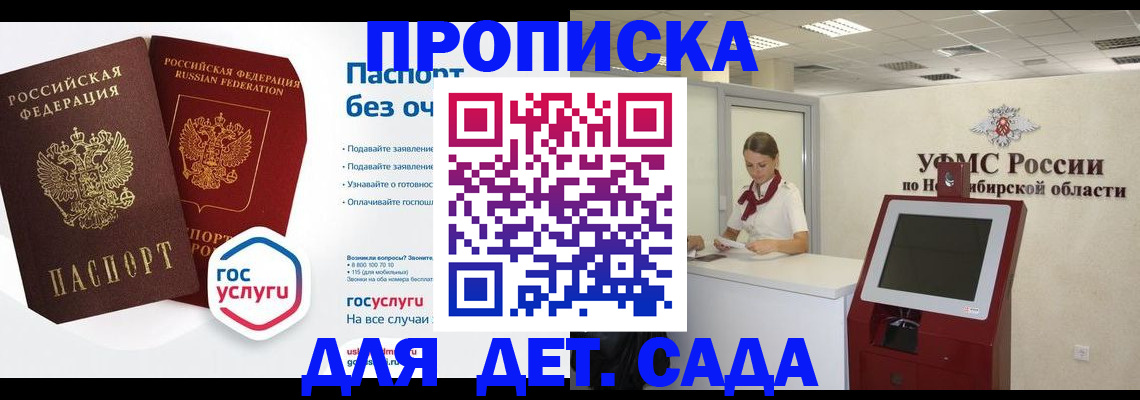 временная регистрация для школы в Новосибирске