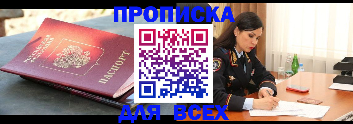 временная регистрация в Новосибирске