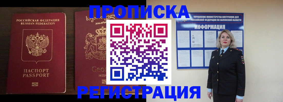 прописка в Новосибирске