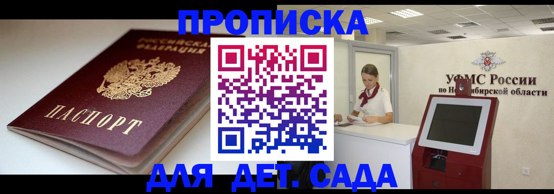 прописка гарантия в Новосибирске