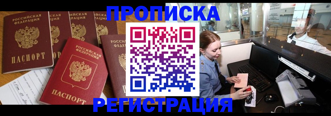 временная регистрация купить в Новосибирске